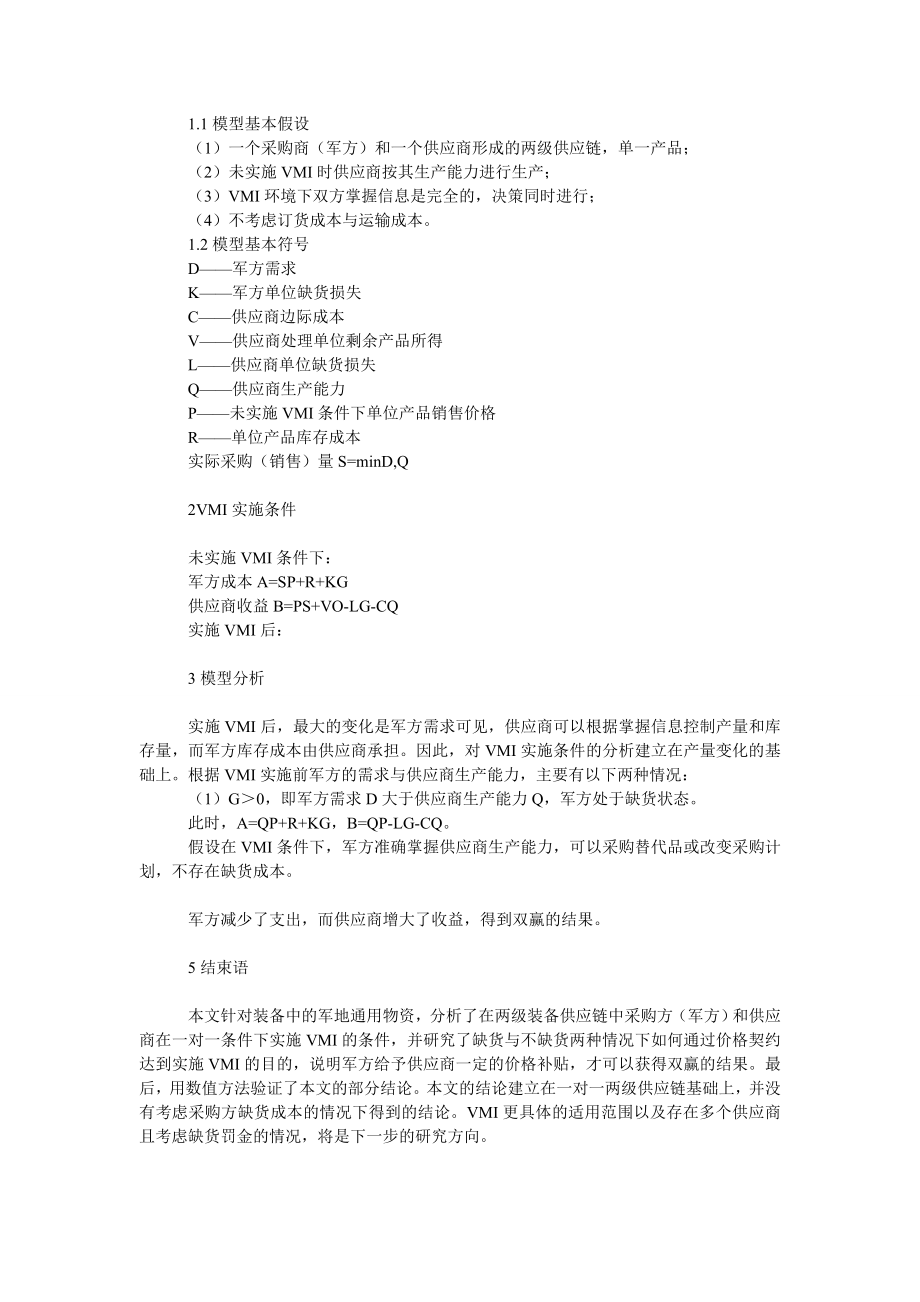 管理论文装备供应链价格补偿契约实施ＶＭＩ分析.doc_第2页