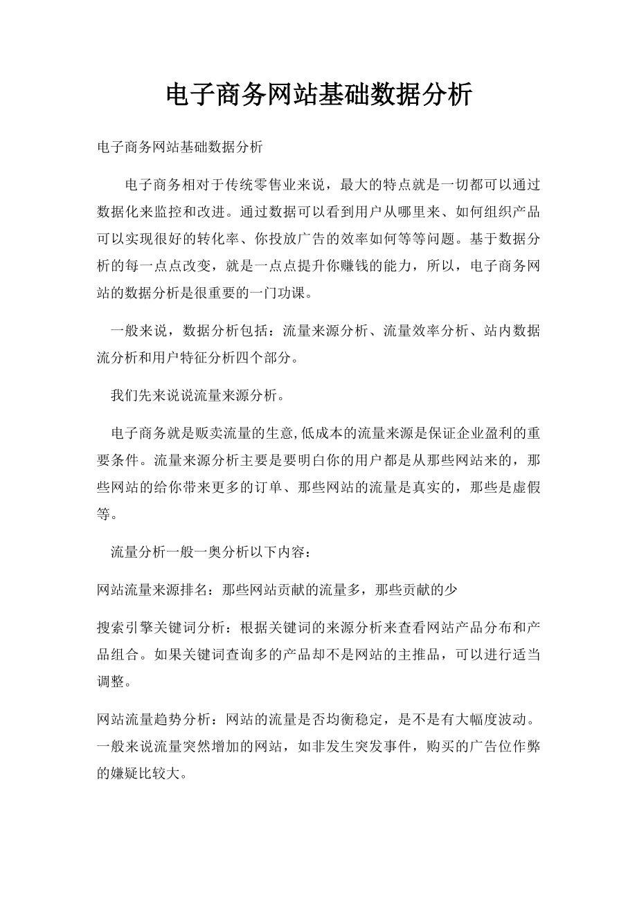 电子商务网站基础数据分析.docx_第1页