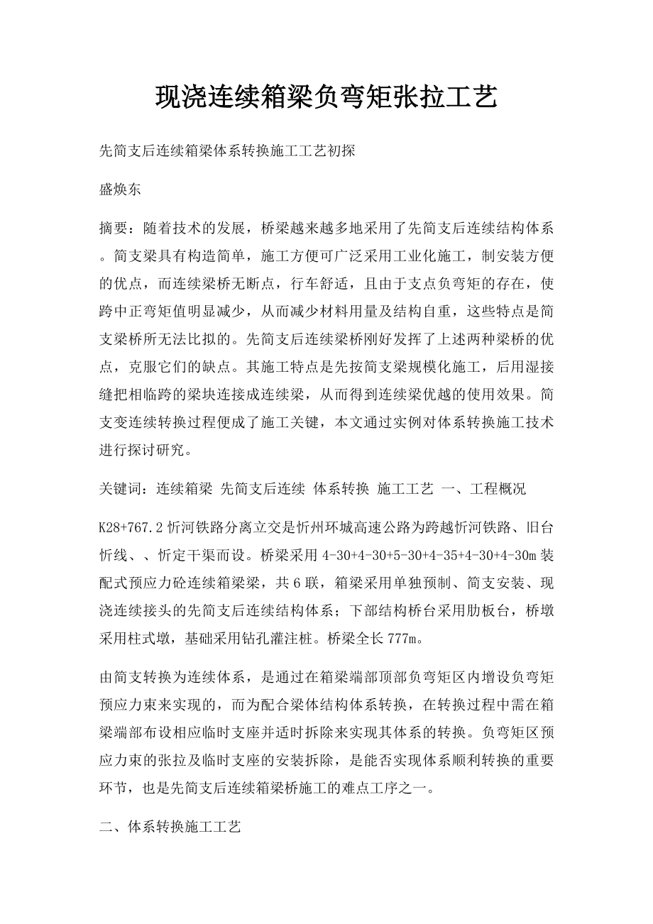 现浇连续箱梁负弯矩张拉工艺.docx_第1页