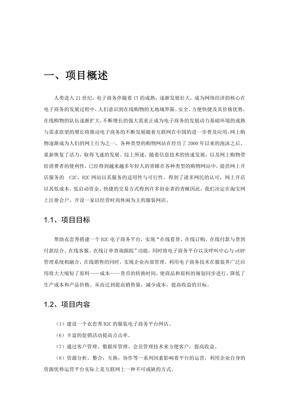 衣恋秀女装网店商业计划书.doc_第3页