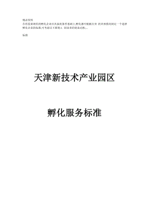 孵化器孵化服务标准doc.doc