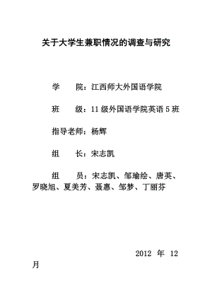 关于大学生兼职的社会调查报告.doc