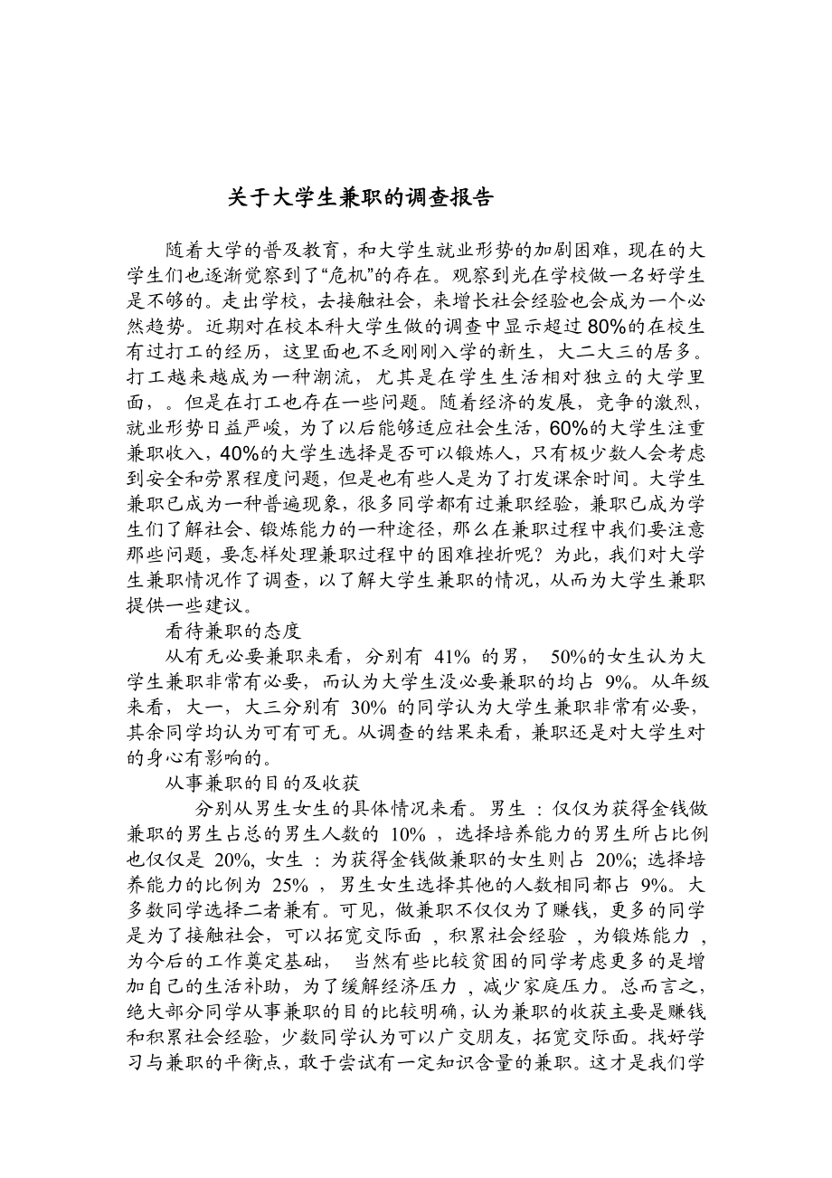 关于大学生兼职的社会调查报告.doc_第2页