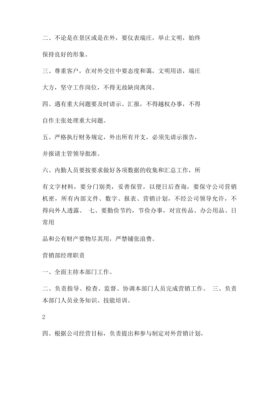 景区营销部管理制度.docx_第2页