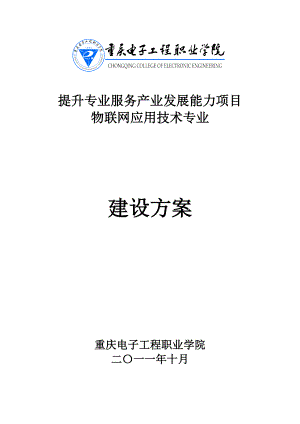 重庆电子工程职业学院物联网应用技术专业建设方案.doc