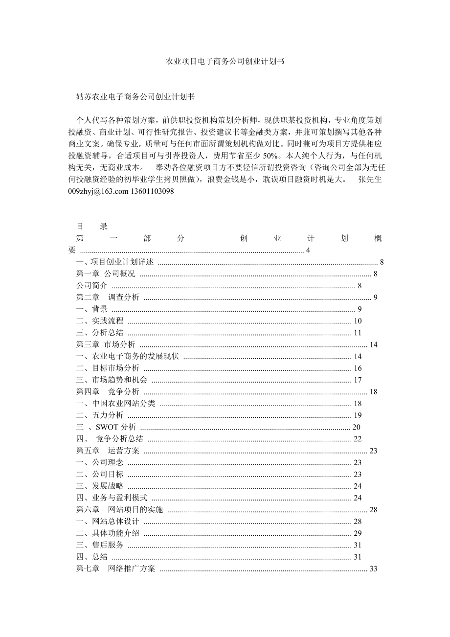 农业项目电子商务公司创业计划书.doc_第1页