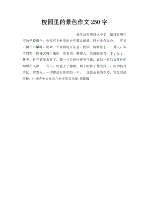 校园里的景色作文250字.docx