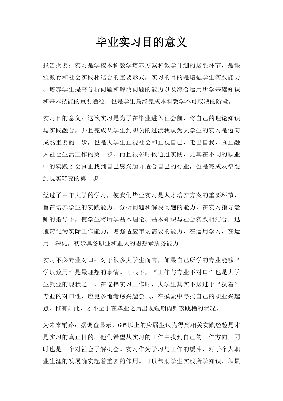 毕业实习目的意义.docx_第1页