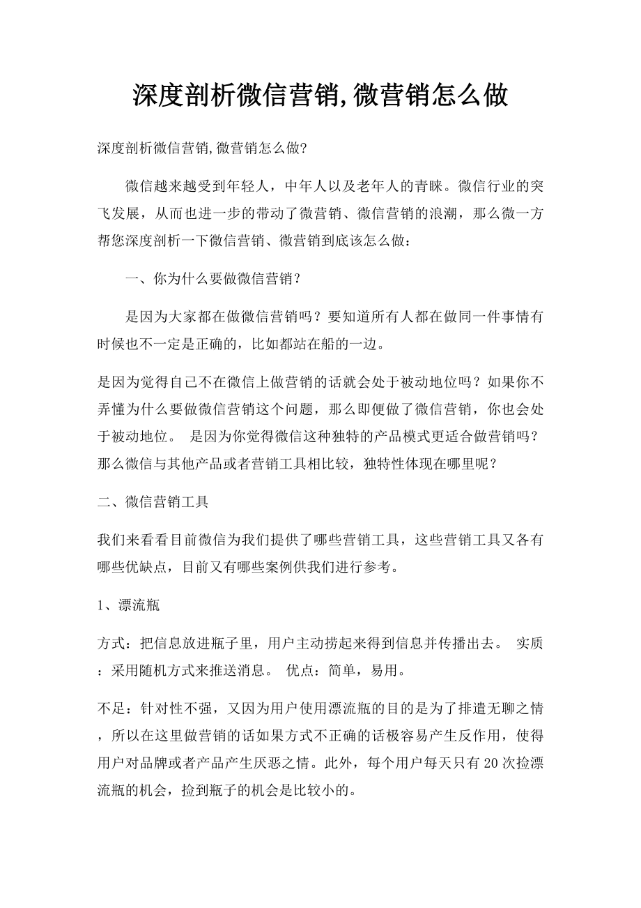 深度剖析微信营销,微营销怎么做.docx_第1页