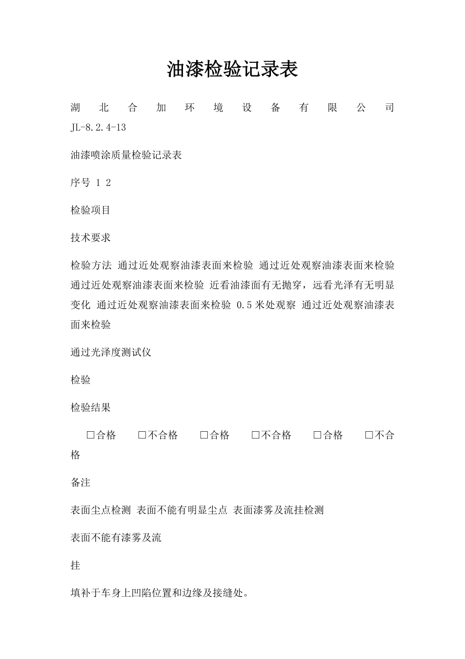 油漆检验记录表.docx_第1页