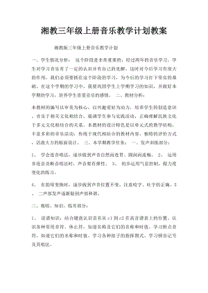 湘教三年级上册音乐教学计划教案.docx