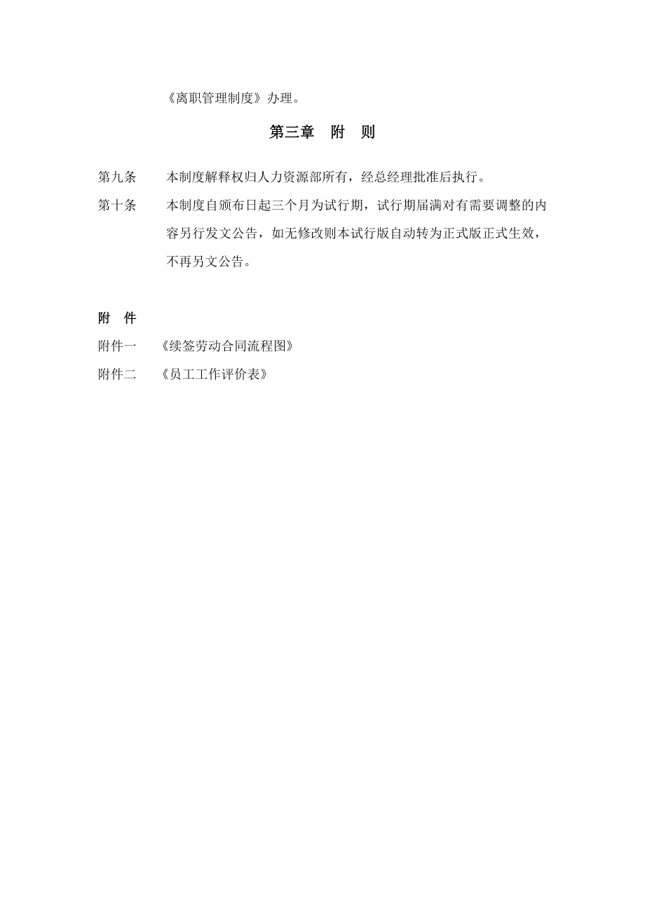 续签劳动合同管理制度.doc_第3页