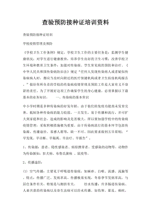 查验预防接种证培训资料.docx