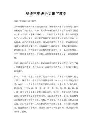 浅谈三年级语文识字教学.docx