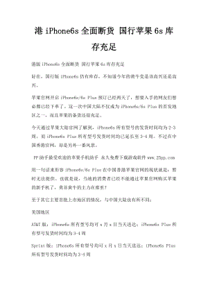 港iPhone6s全面断货 国行苹果6s库存充足.docx