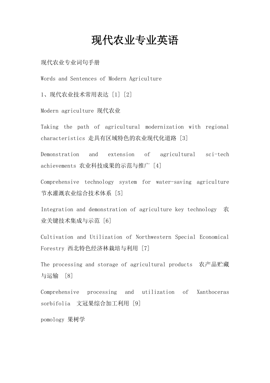 现代农业专业英语.docx_第1页