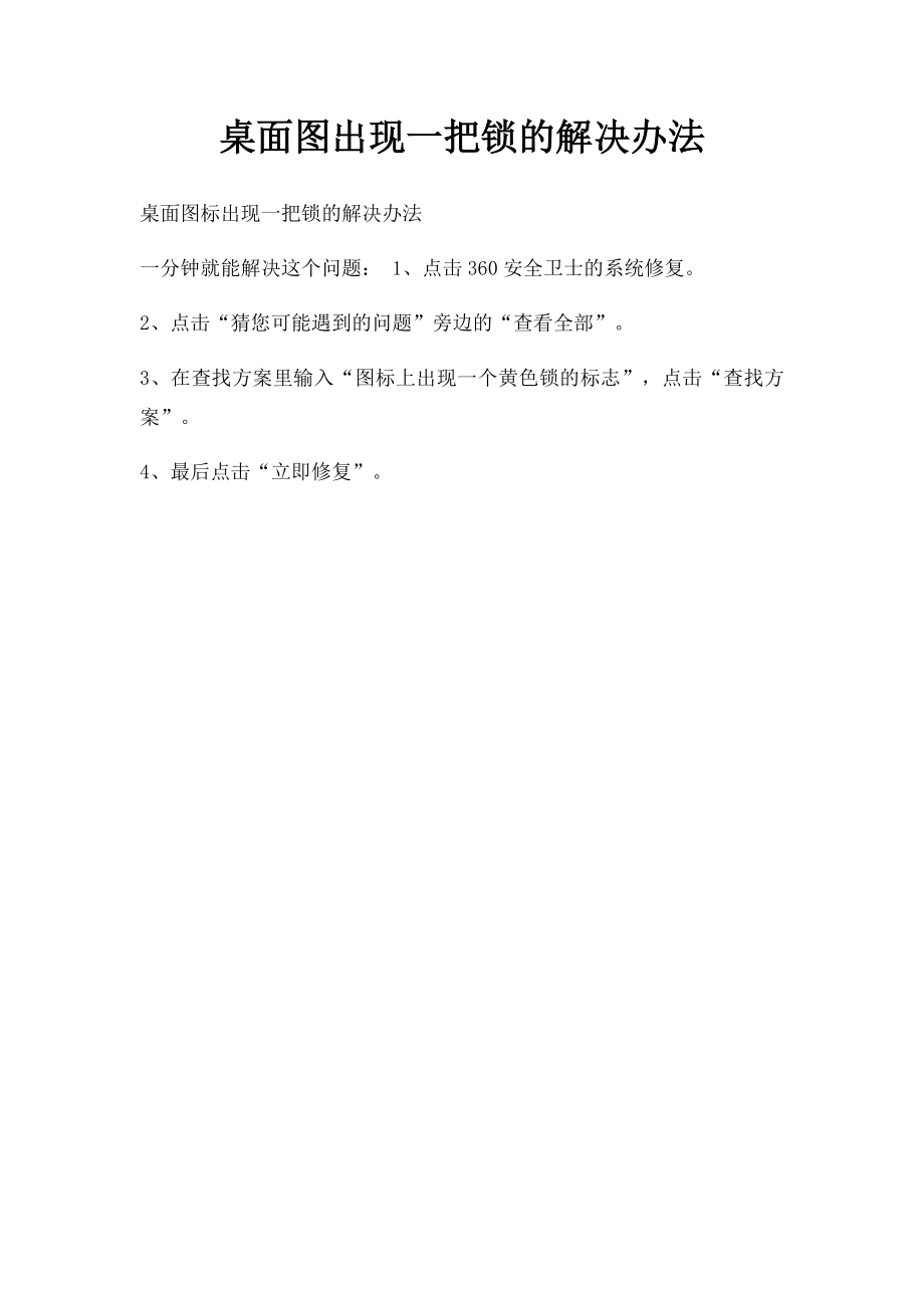 桌面图出现一把锁的解决办法.docx_第1页