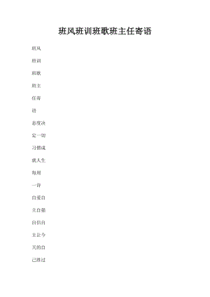 班风班训班歌班主任寄语.docx