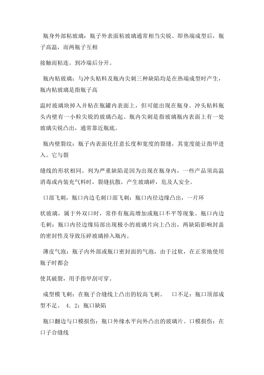 玻璃瓶外观缺陷的认识和检验培训教材.docx_第2页