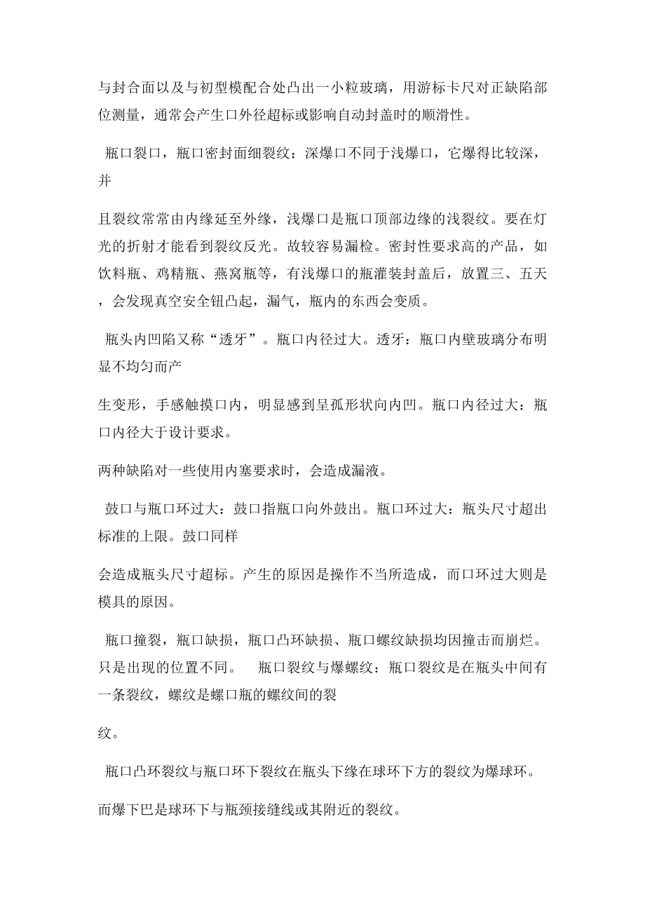 玻璃瓶外观缺陷的认识和检验培训教材.docx_第3页