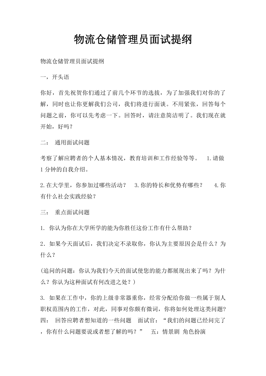 物流仓储管理员面试提纲.docx_第1页