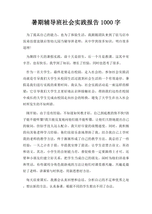 暑期辅导班社会实践报告1000字.docx