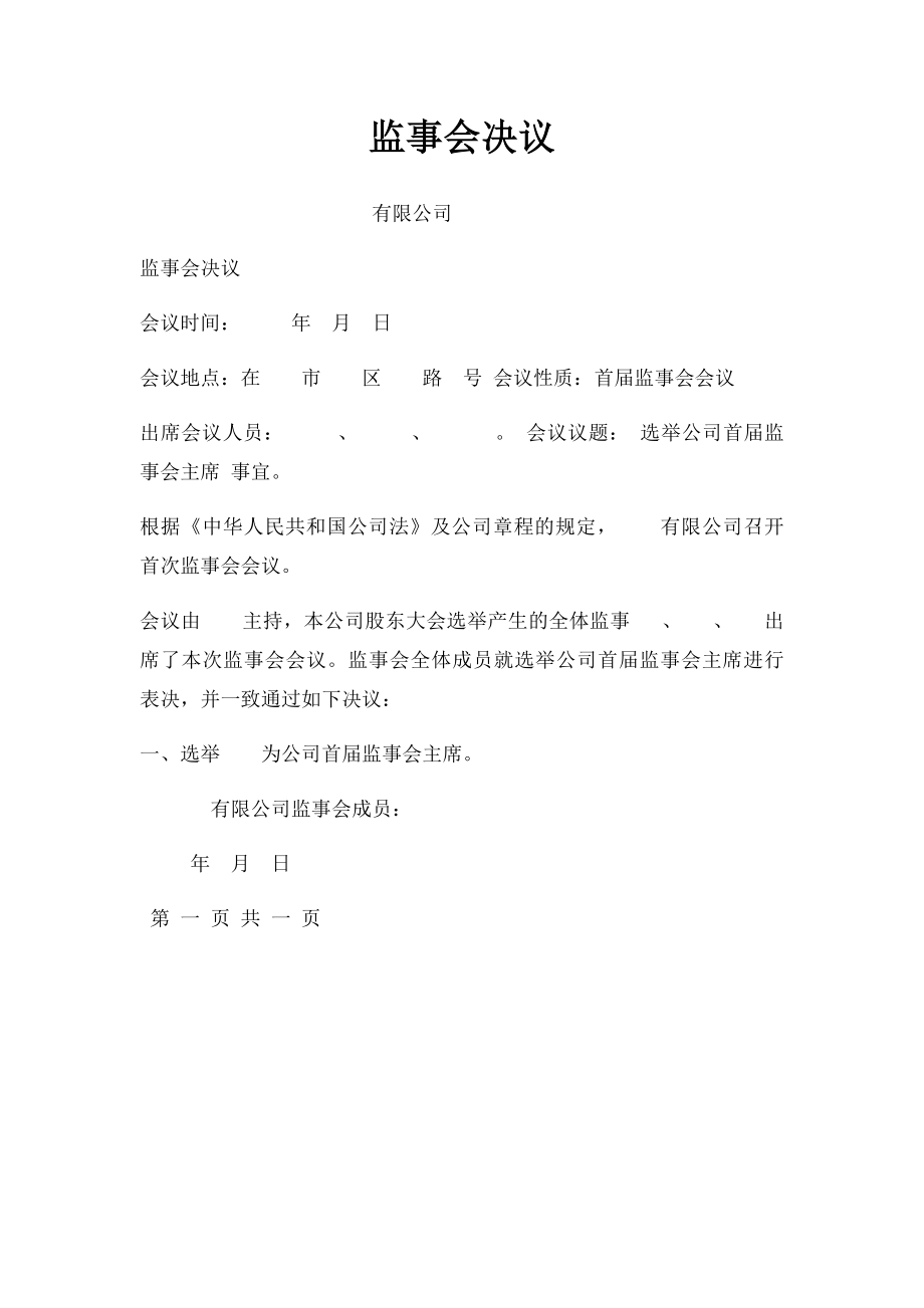 监事会决议(1).docx_第1页