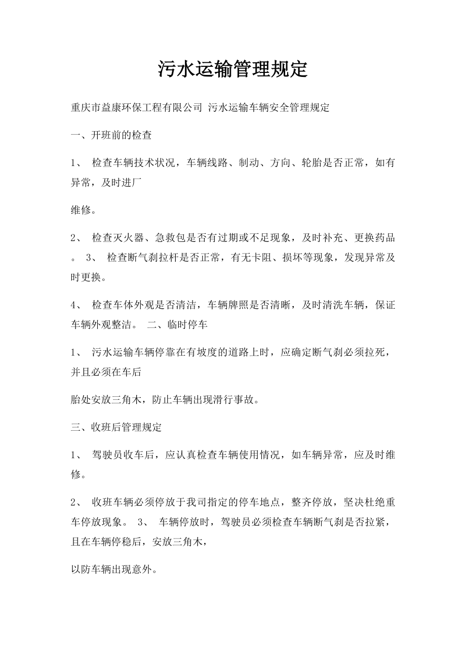 污水运输管理规定.docx_第1页