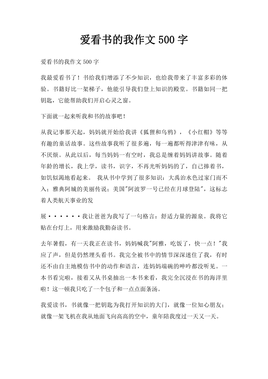 爱看书的我作文500字.docx_第1页