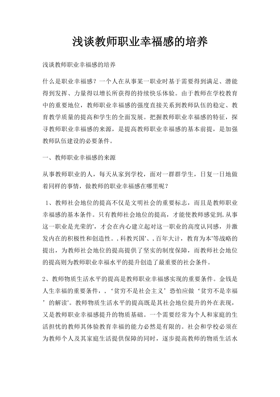 浅谈教师职业幸福感的培养.docx_第1页