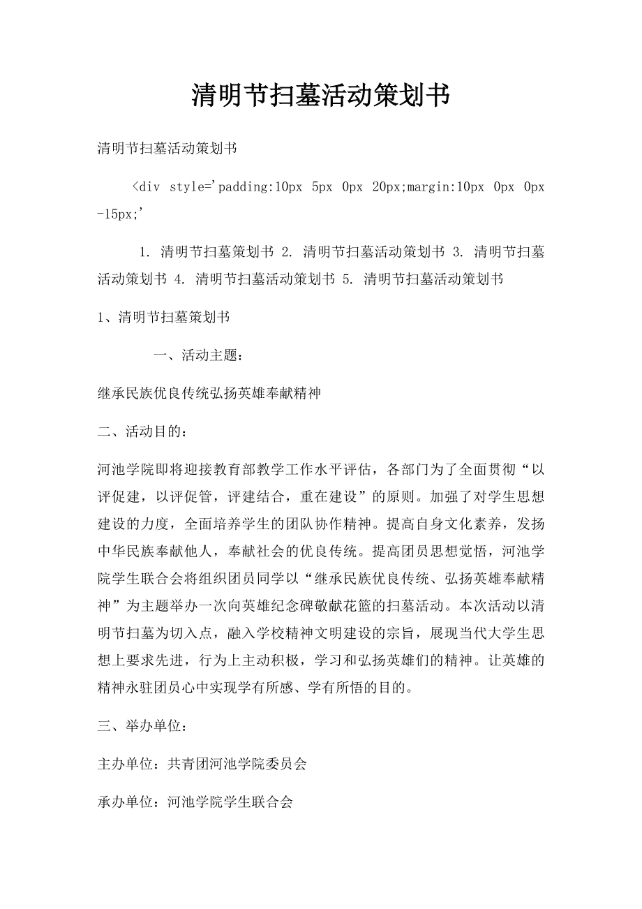 清明节扫墓活动策划书.docx_第1页