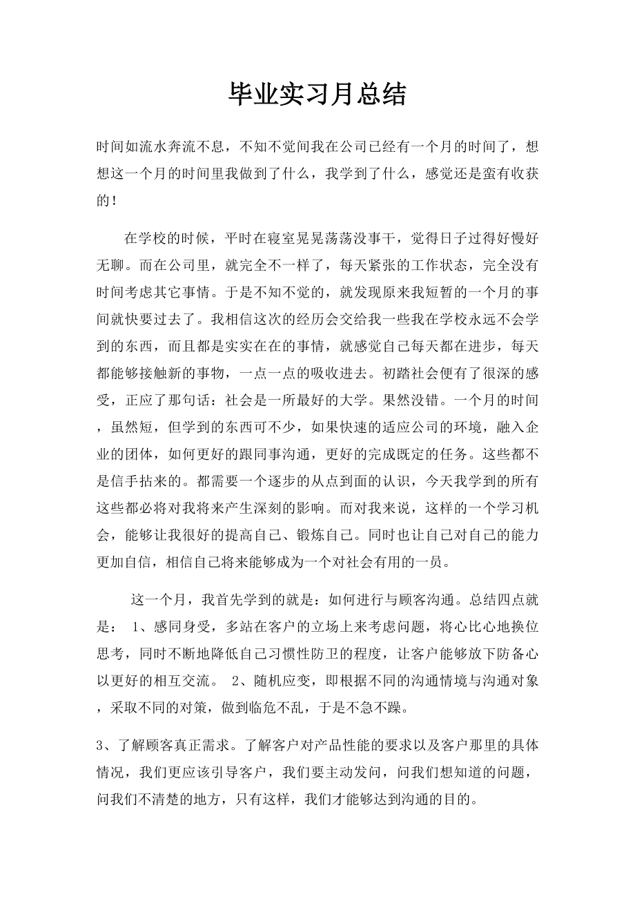 毕业实习月总结.docx_第1页