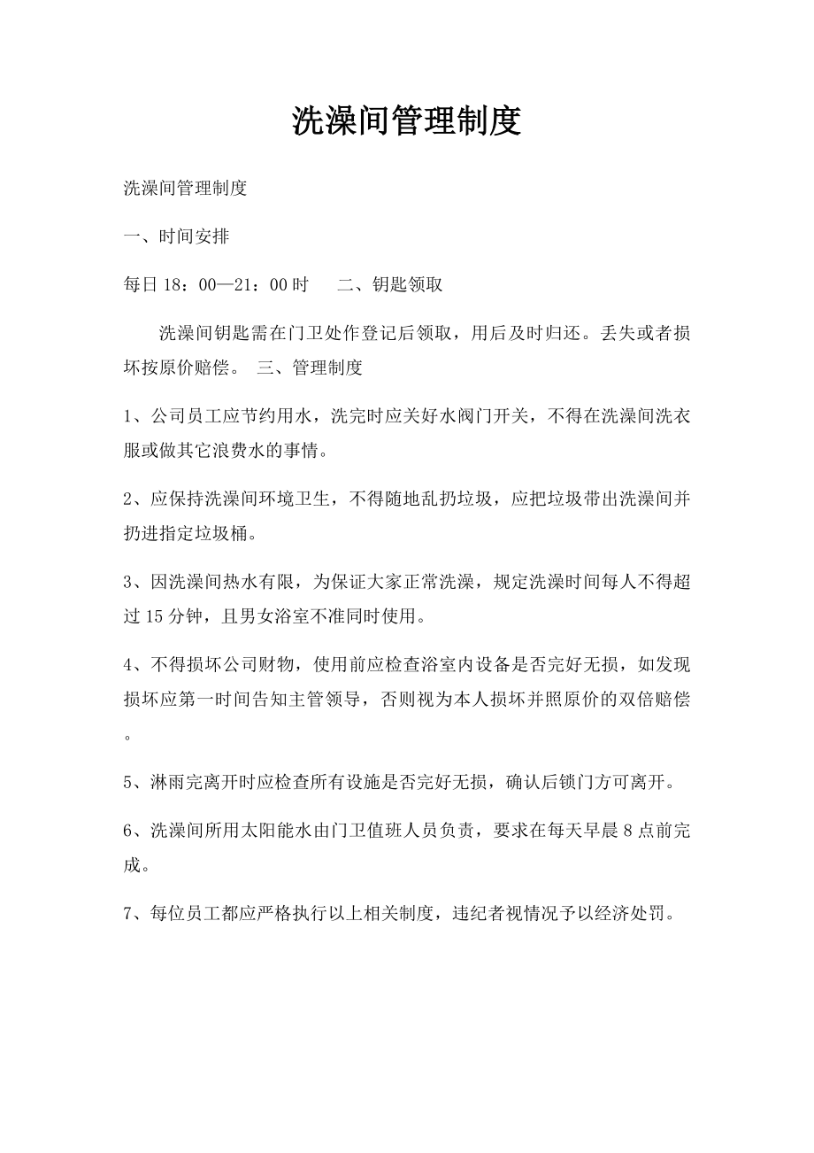 洗澡间管理制度.docx_第1页