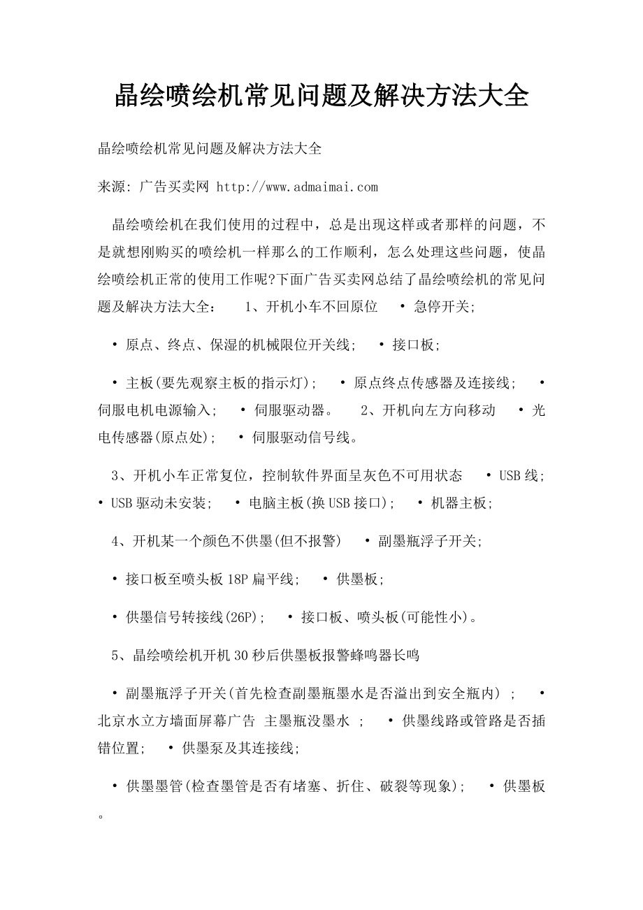 晶绘喷绘机常见问题及解决方法大全.docx_第1页