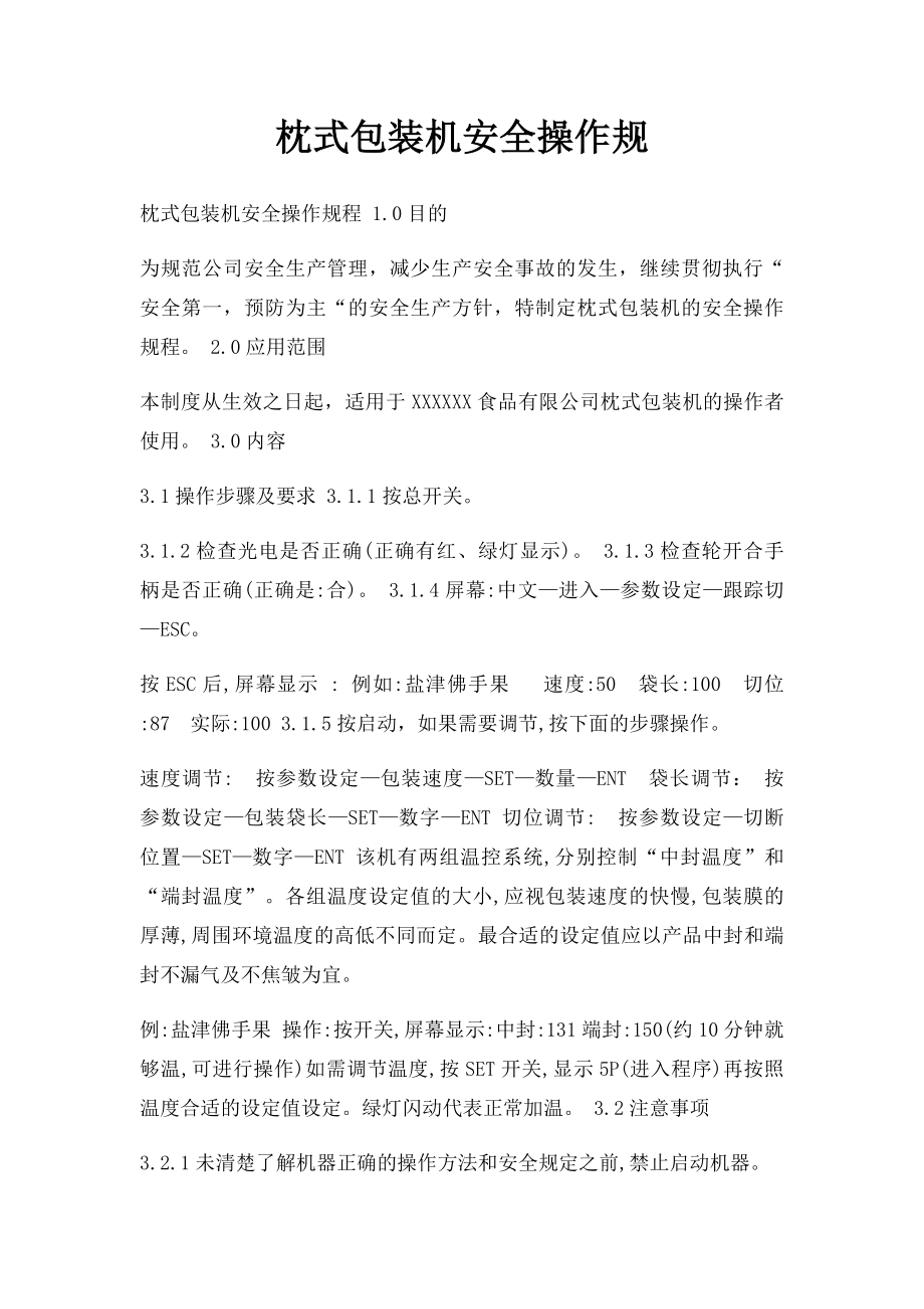 枕式包装机安全操作规.docx_第1页