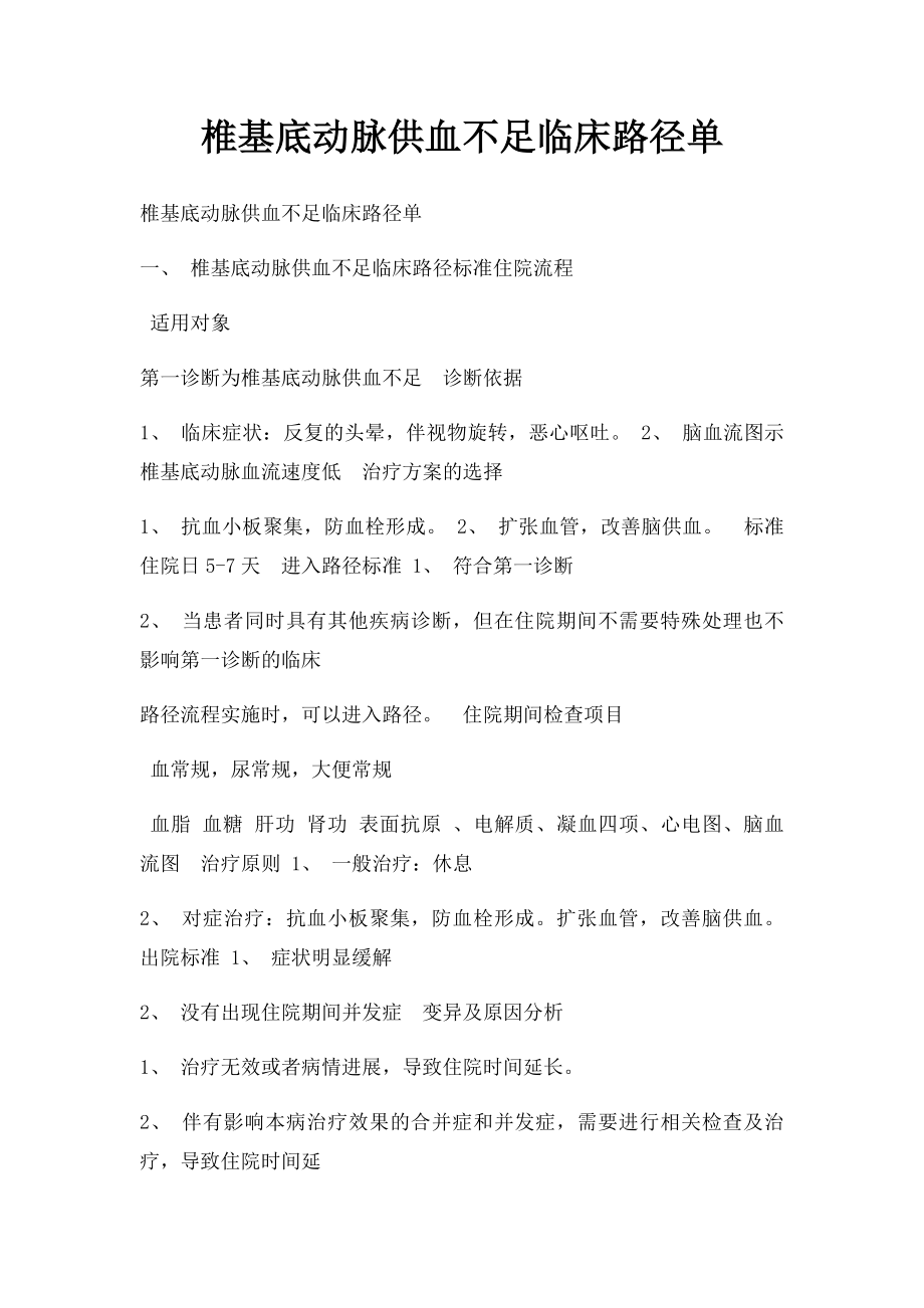 椎基底动脉供血不足临床路径单.docx_第1页