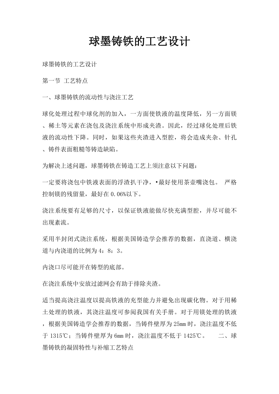 球墨铸铁的工艺设计.docx_第1页