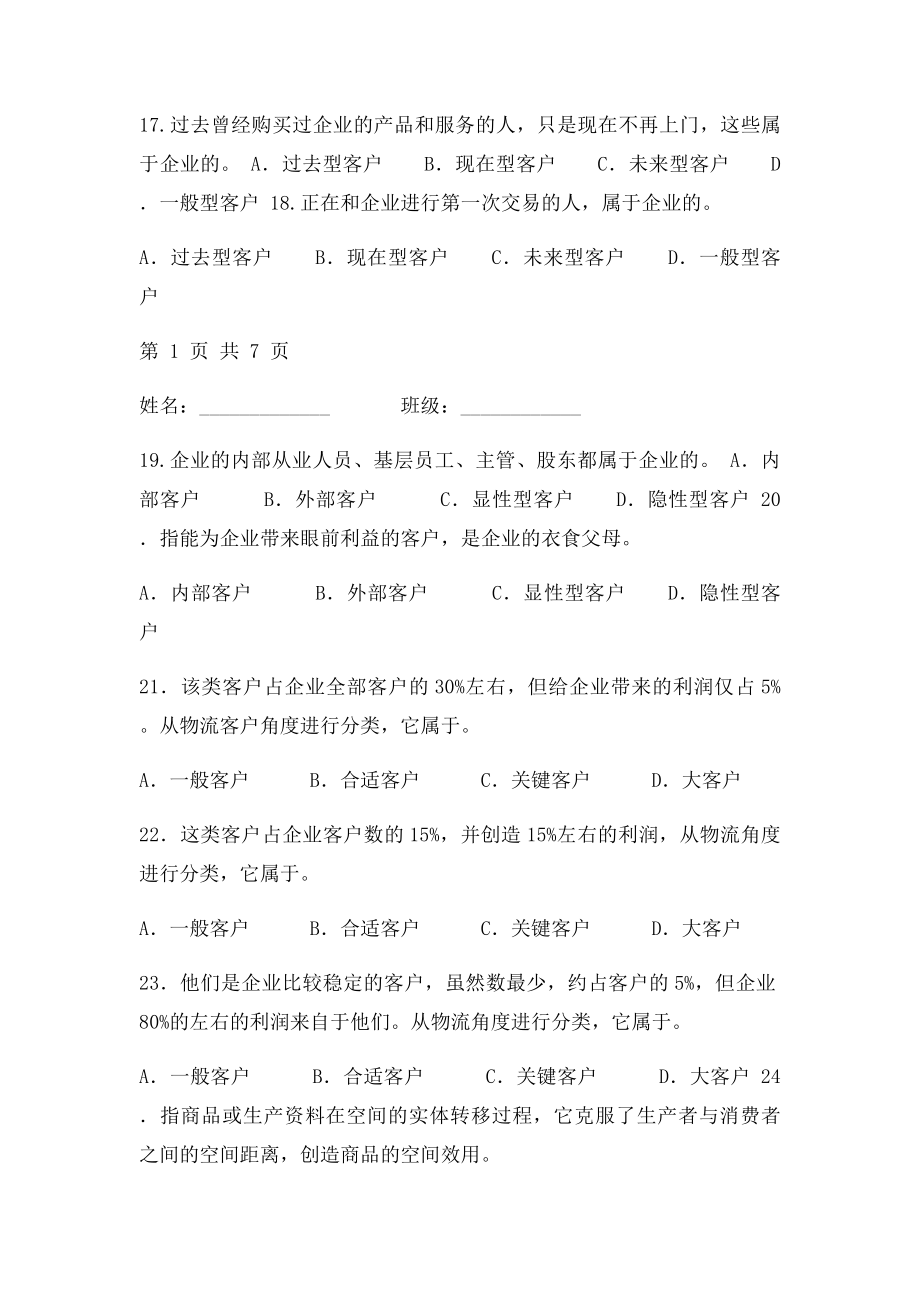 物流服务与管理专业《物流客户服务》期中复习题.docx_第3页