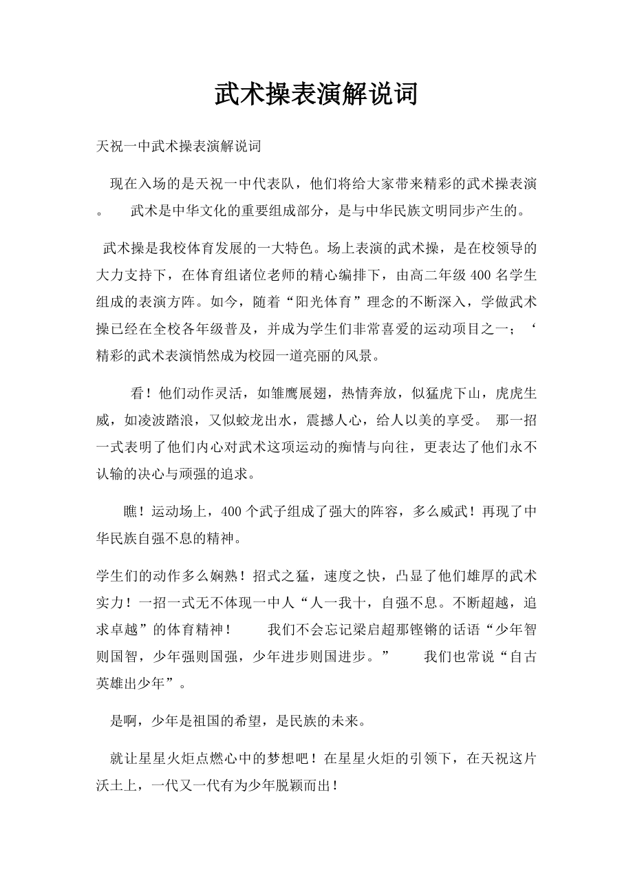 武术操表演解说词.docx_第1页