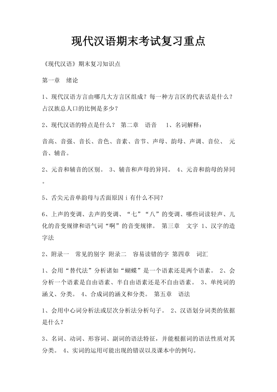 现代汉语期末考试复习重点.docx_第1页