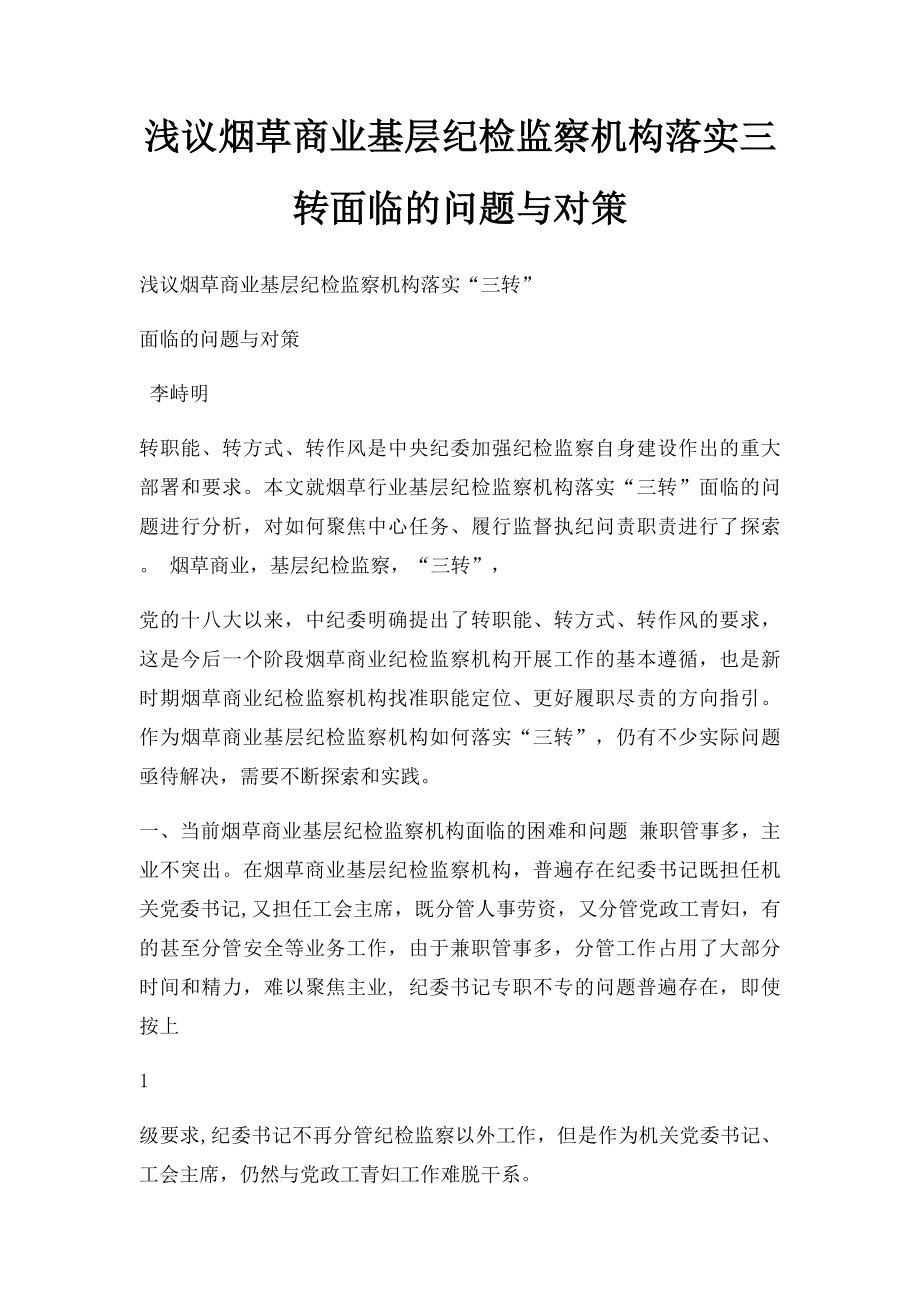 浅议烟草商业基层纪检监察机构落实三转面临的问题与对策.docx_第1页