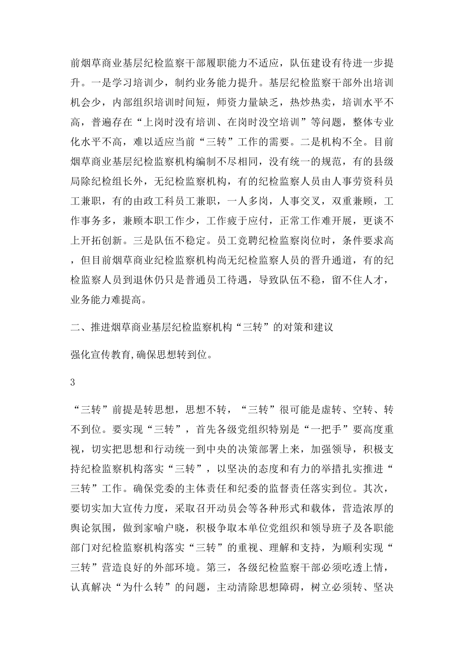 浅议烟草商业基层纪检监察机构落实三转面临的问题与对策.docx_第3页