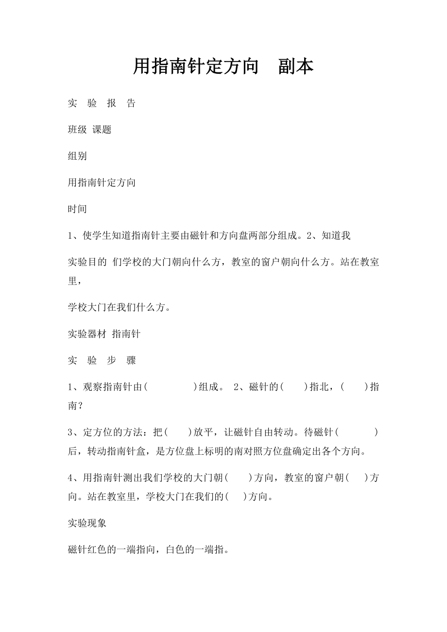 用指南针定方向副本.docx_第1页