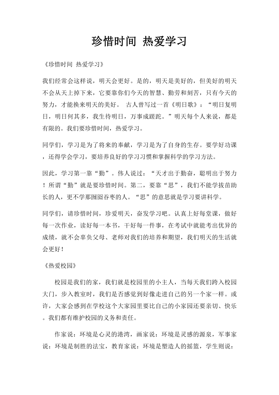 珍惜时间 热爱学习.docx_第1页