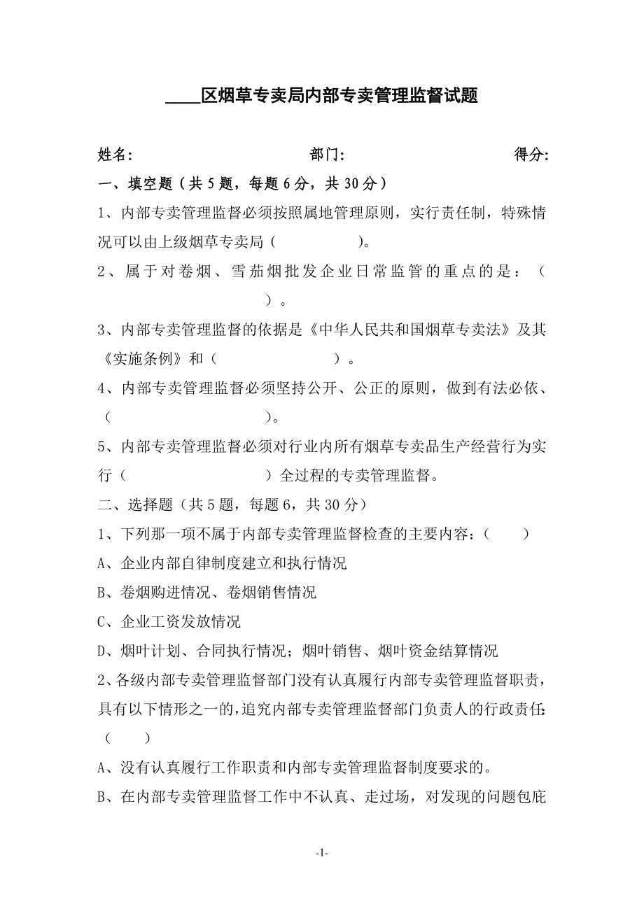 烟草专卖局内部专卖管理监督试题.doc_第1页