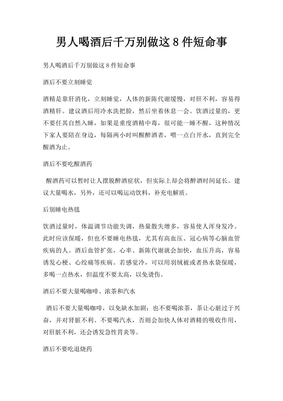 男人喝酒后千万别做这8件短命事.docx_第1页