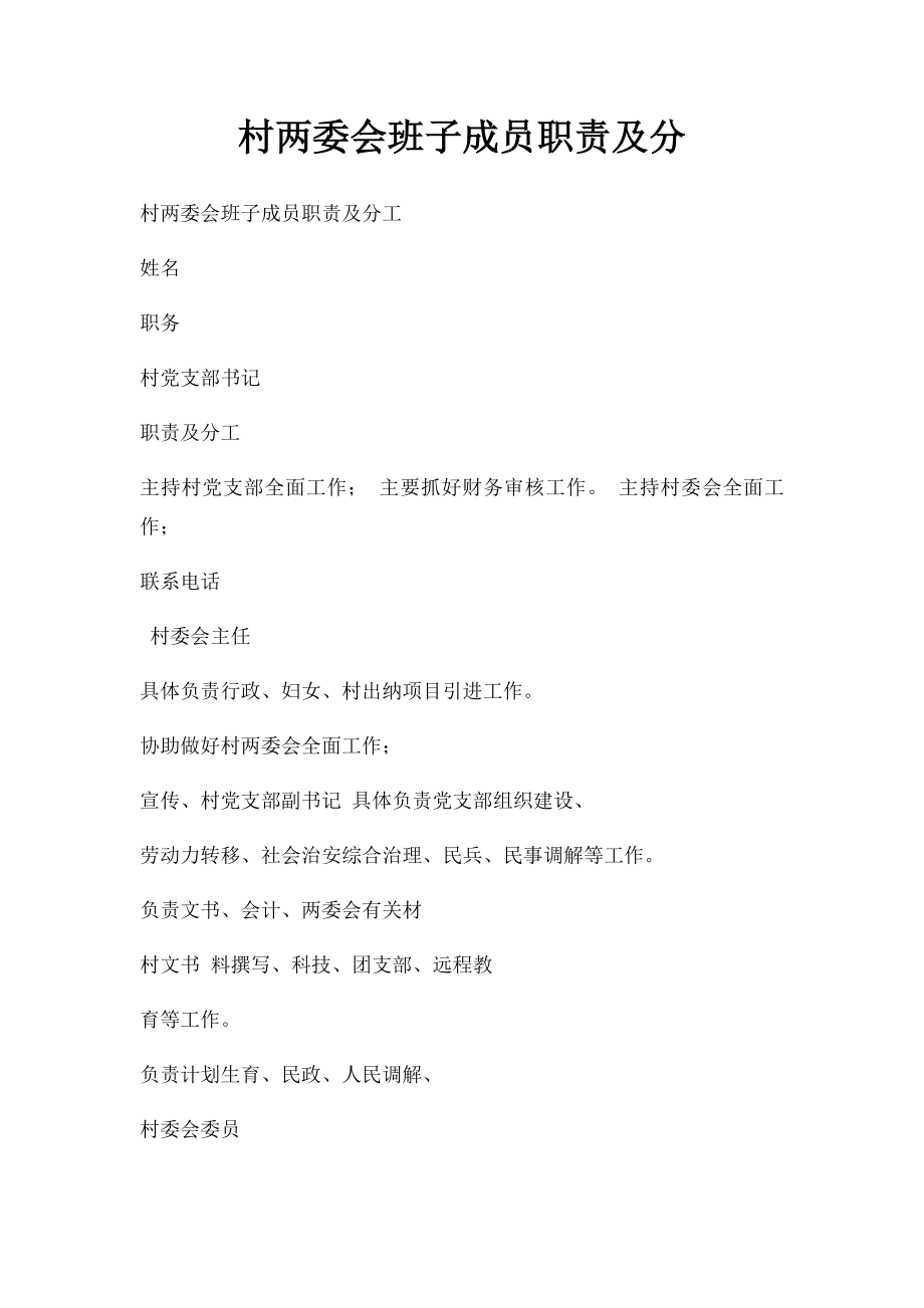 村两委会班子成员职责及分.docx_第1页