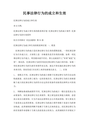 民事法律行为的成立和生效.docx