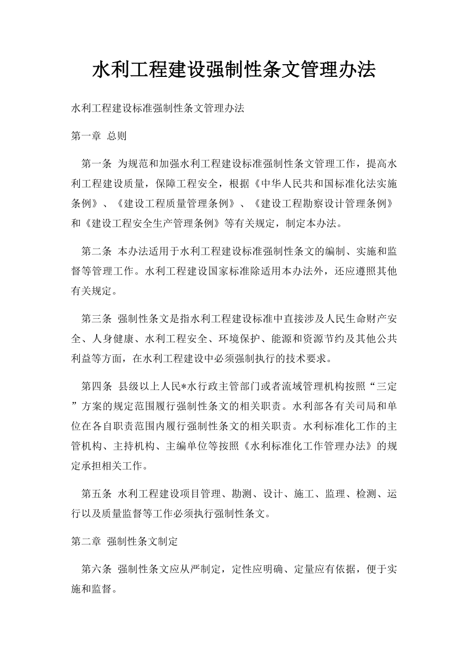 水利工程建设强制性条文管理办法.docx_第1页