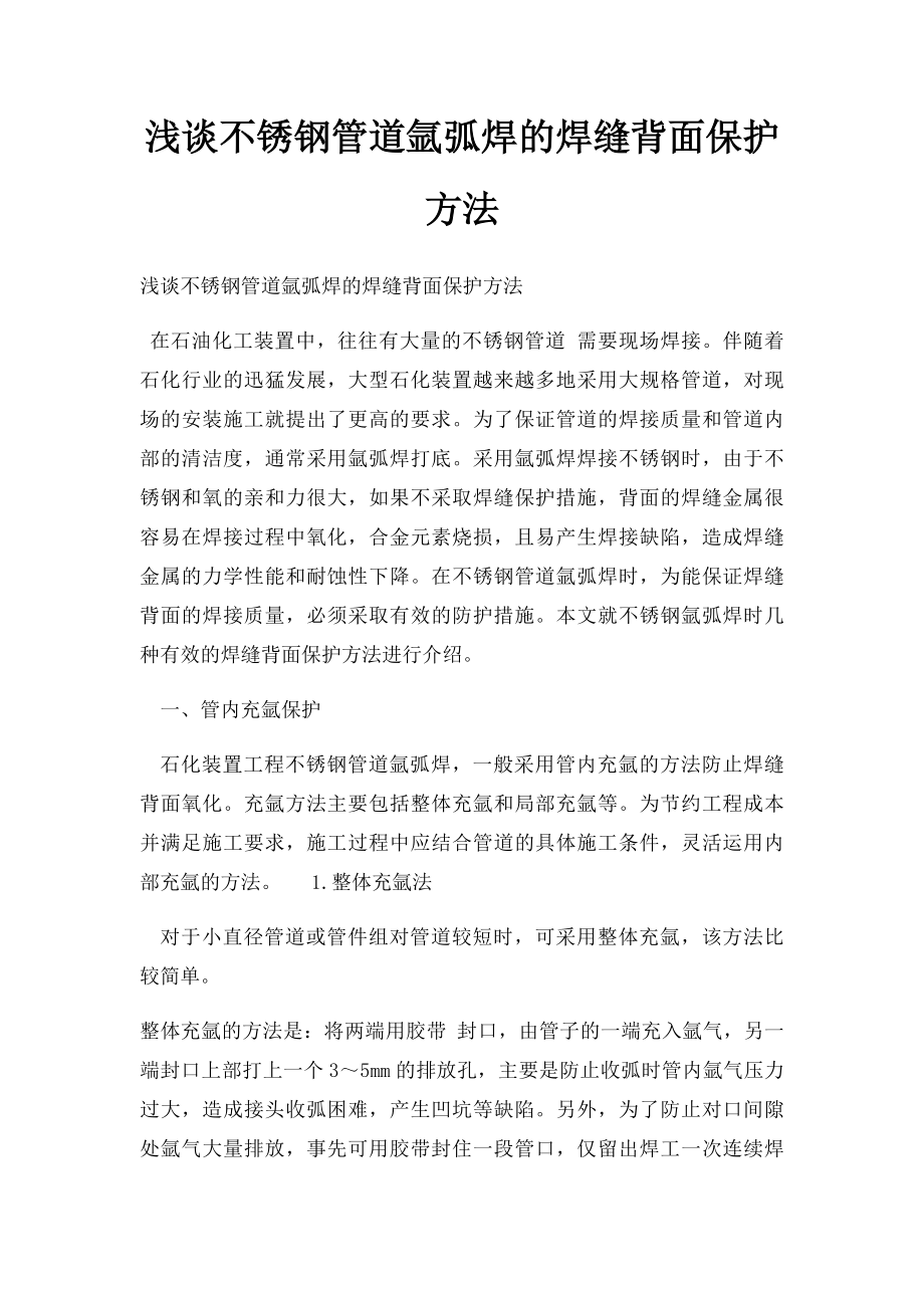 浅谈不锈钢管道氩弧焊的焊缝背面保护方法.docx_第1页